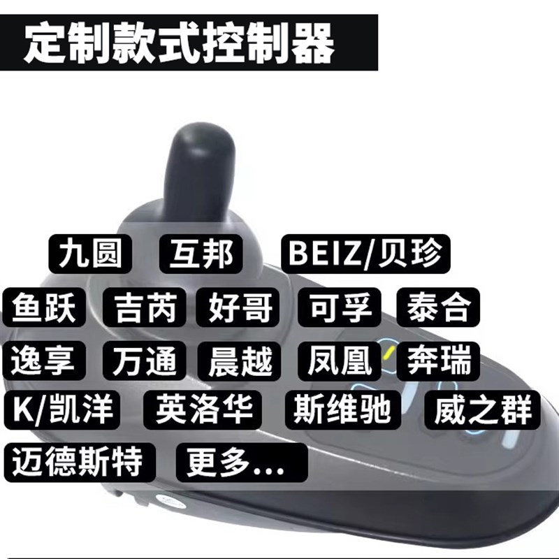 电动轮椅控制器通用摇杆遥残疾人代步车配件九圆振邦贝珍吉芮