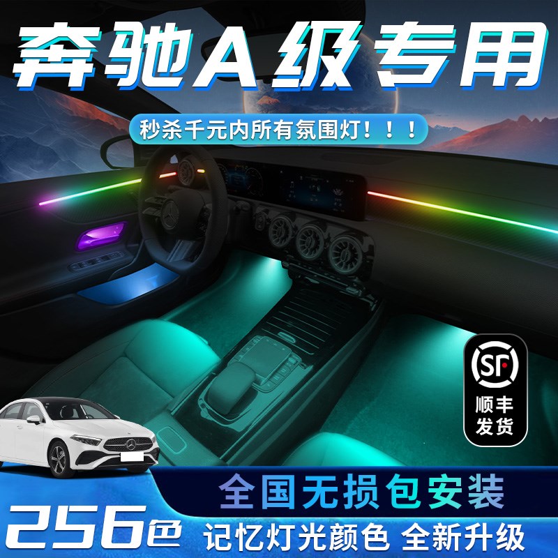 奔驰A级氛围灯a200l车内装饰用品大全改装件a180内饰专用配件气氛