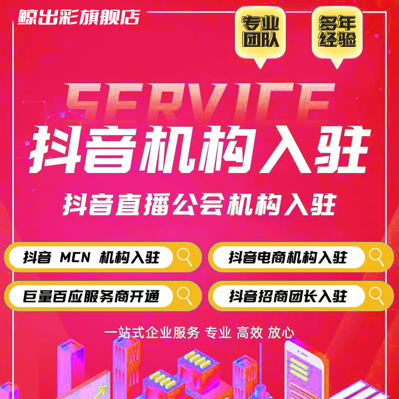 抖音团长MCN视频号TK直播机工商注册