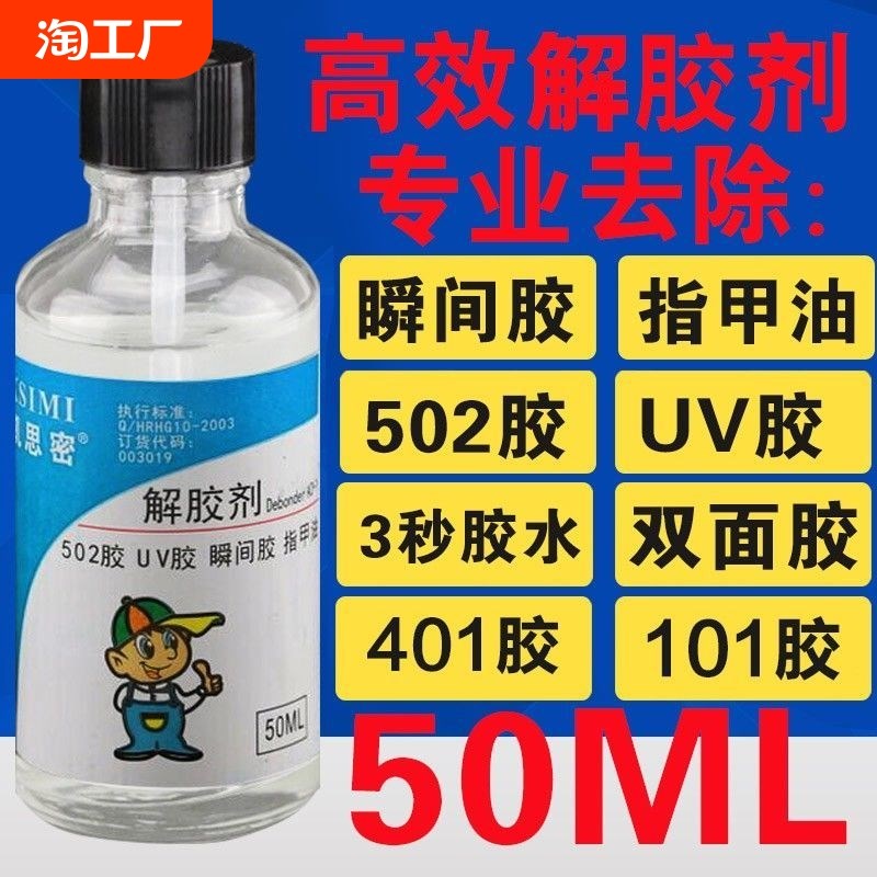 502解胶剂丙酮去除胶水快干胶401电焊胶脱胶剂溶解剂强力清洗剂美