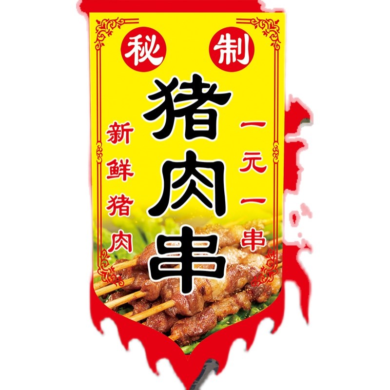 二八大杠猪肉串旗子定制r双面仿旗帜/锦旗