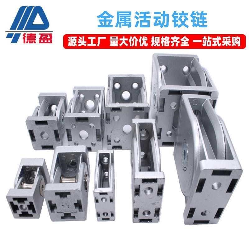 德盈工业铝型材配件锌合金任意角度2020/3030N/4040活动铰链连接