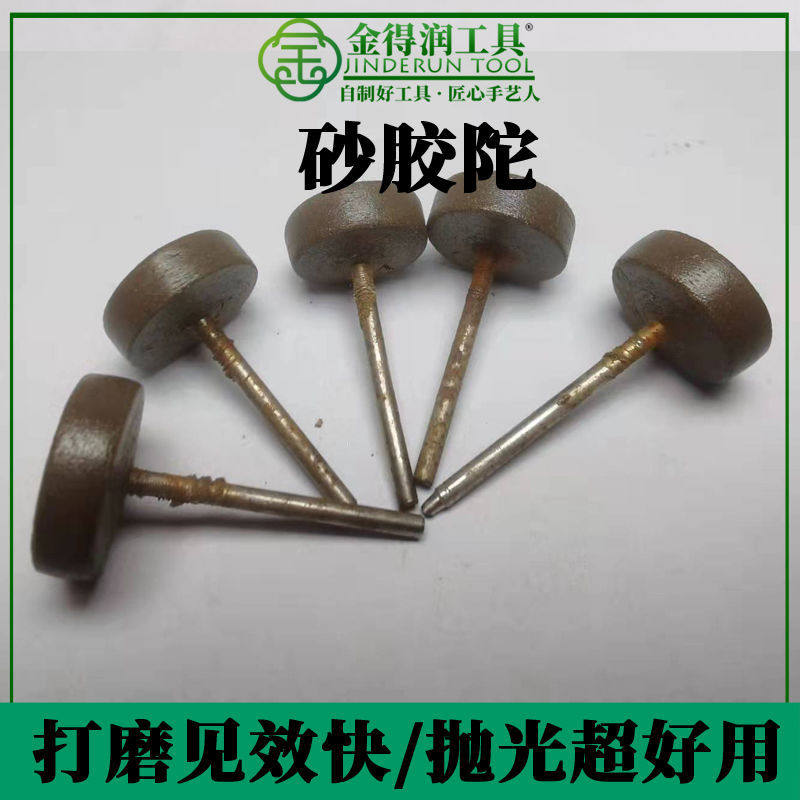 金得润抛光工具 玉石抛光 金属打磨工具 砂胶棒砂胶陀 原材料