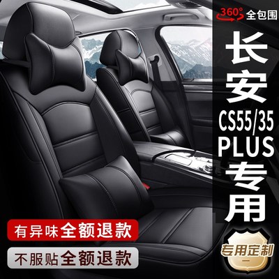 新老款长安CS35PLUoS CS55PLUS专用汽车座套全包座椅套真皮坐垫套