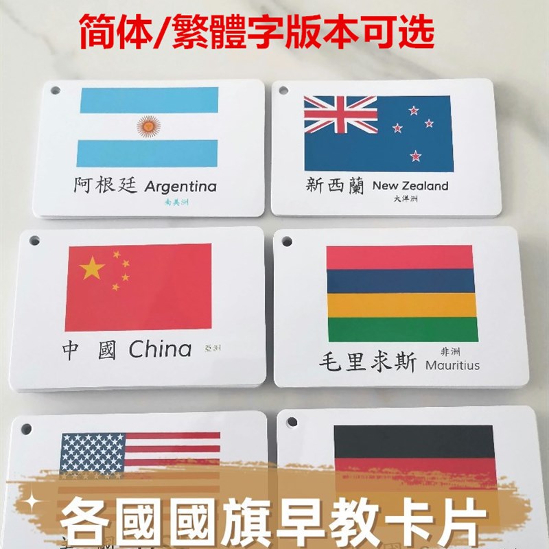 世界國家國旗認知卡片繁體简体中英文教具O幼兒早教字卡國旗閃卡