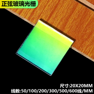 600线透射衍射光栅光谱分光全息光学仪器高精度X玻璃原刻一维