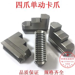 250 车床卡盘四爪单动卡盘卡爪K72 800通用卡爪环球四爪卡盘配件