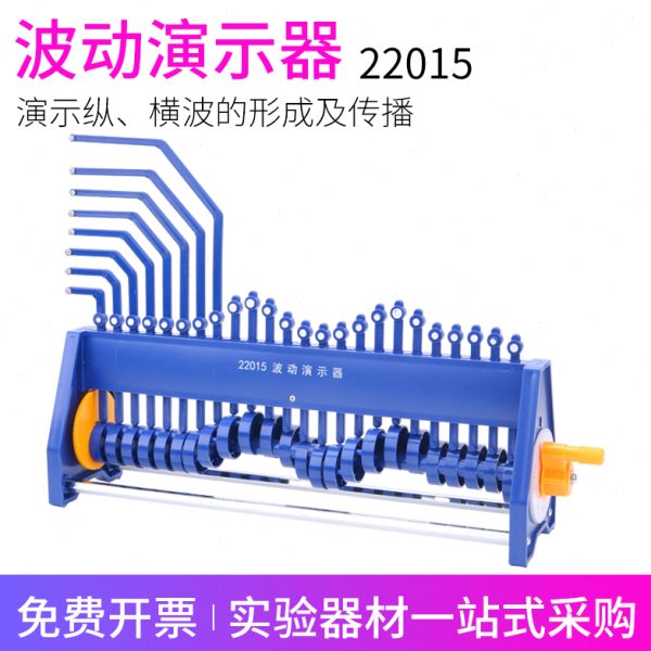波动演示器22015纵波横波简谐振动高中物理实验器材教具教学仪器