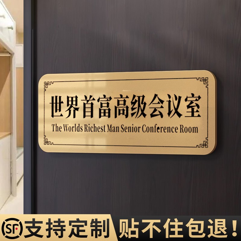 世界首富高级会议室不醒人室门牌搞怪搞笑宿舍房间装饰提示牌定制