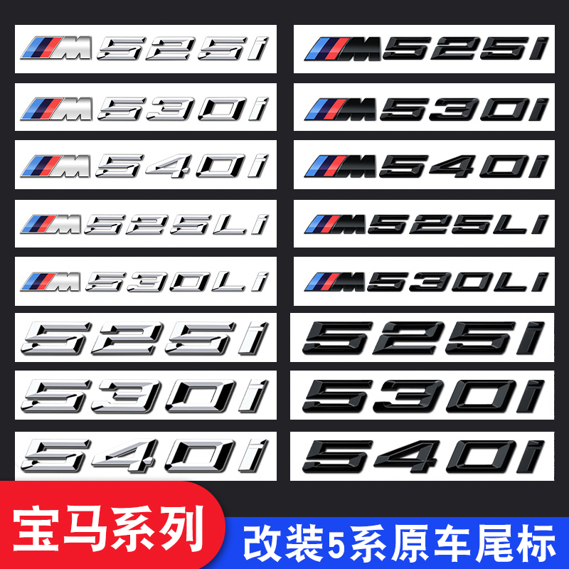 适用宝马新5系尾标525li530li540i数字L车标贴M标装饰贴改装排量