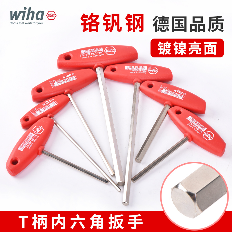 WIHA威汉内六角扳手单个德国y进口T型带手柄六角工具加长内六方33