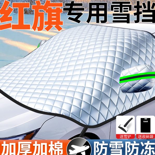 汽车遮雪挡冬天前挡风玻璃防冻防霜神器红旗专用车衣车罩半身防雪