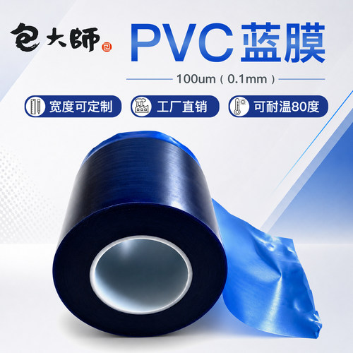 PVC蓝膜保护膜蓝色膜遮蔽