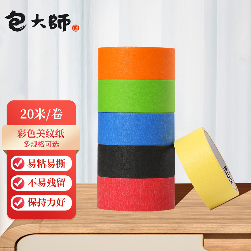 包大师彩色美纹纸胶带6卷(20m/卷)喷漆遮蔽带 装修装饰贴纸 无痕手账纯色分色纸多色