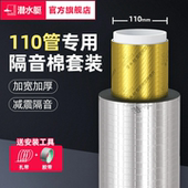 潜水艇110型隔音棉阻尼片二合一卫生间下水管道高密度超强消音棉