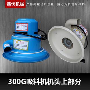 00G真空吸料机电机上料机马达电动机机头上部分注塑机辅塑机配件