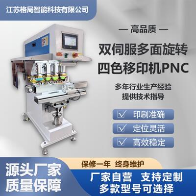 现货双伺服多面旋转四色移印机PNC智能PLC控制四色叠印高还