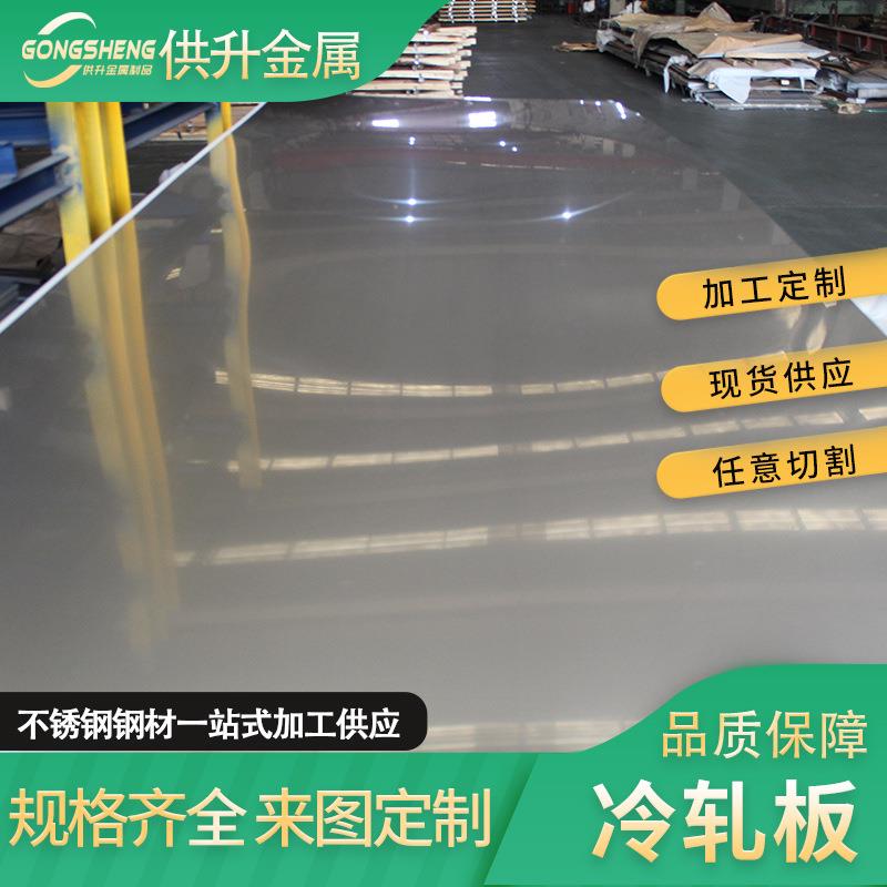304不锈钢板厂家供应316/321钢板激光切割折弯加厚冷轧不锈钢板