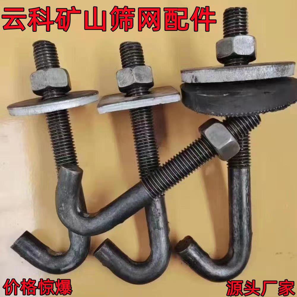 振动筛专用螺丝挂钩矿用筛网螺栓配件矿山专用振动筛配件钩子地脚