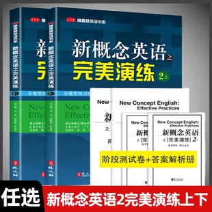 新概念英语之完美演练2上下二册 任选 附MP3音频 外文出版社 常春藤英语书系新概念英语教材用书中高考试练习测试卷答案解析