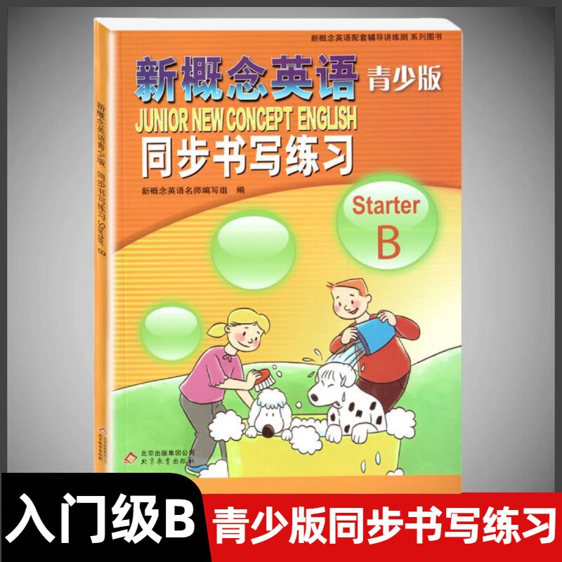 青少版同步书写练习入门级B