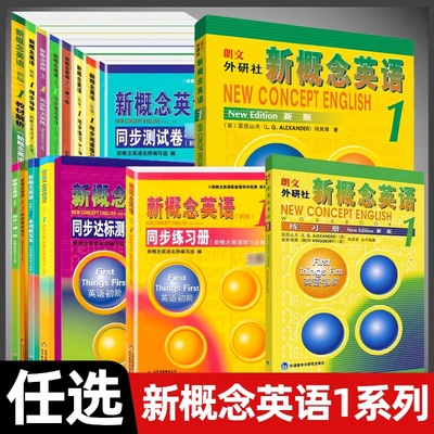 新概念英语1教材系列任选
