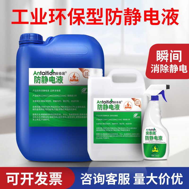 防静电液喷雾剂工业静电去除工作台塑料抗静电剂机器衣服静电消除,五金/工具,静电防护刷,淘宝优惠券,粉丝福利购,淘宝优惠卷
