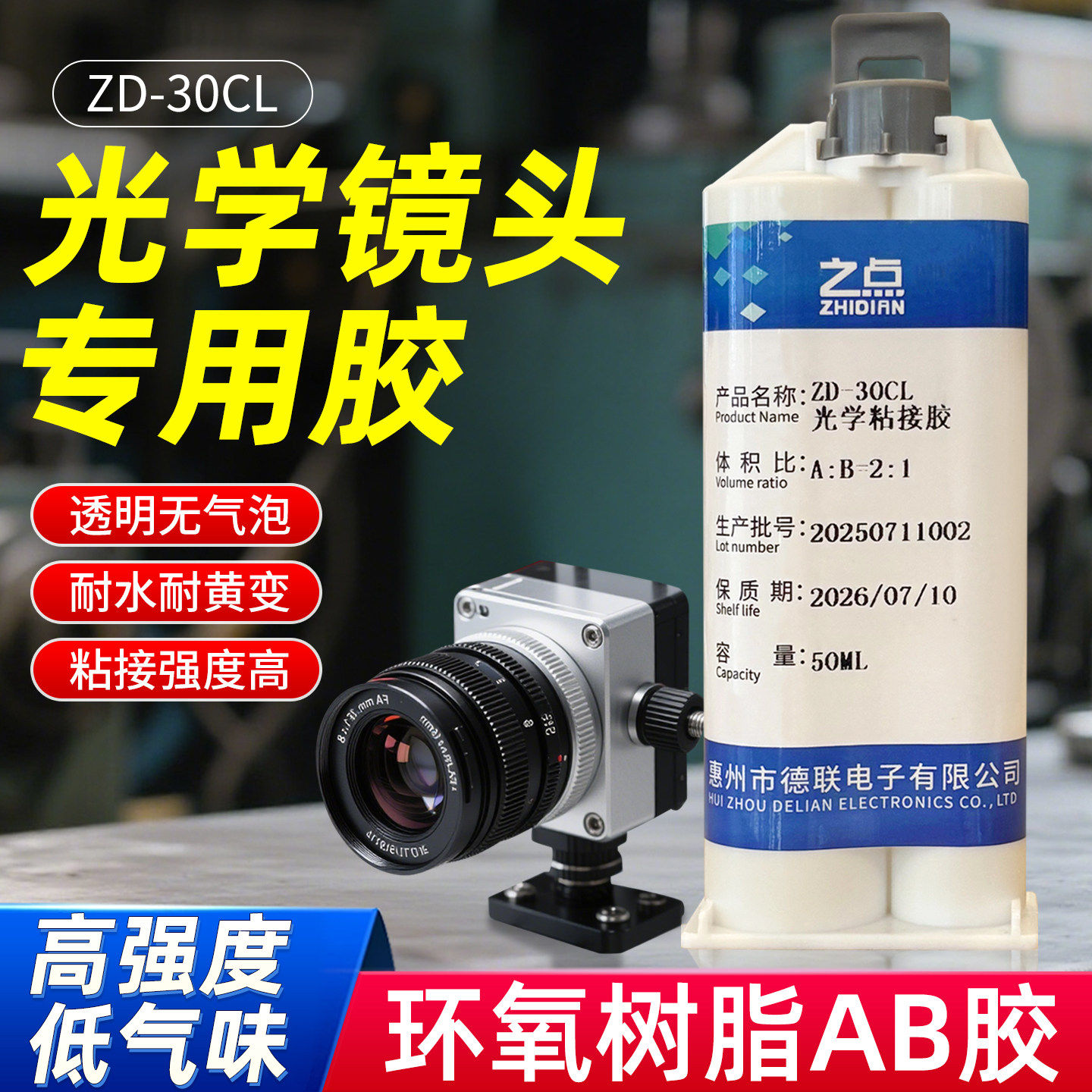 高强度透明光学专用胶显微镜望远镜投影仪相机镜头眼镜片玻璃胶水