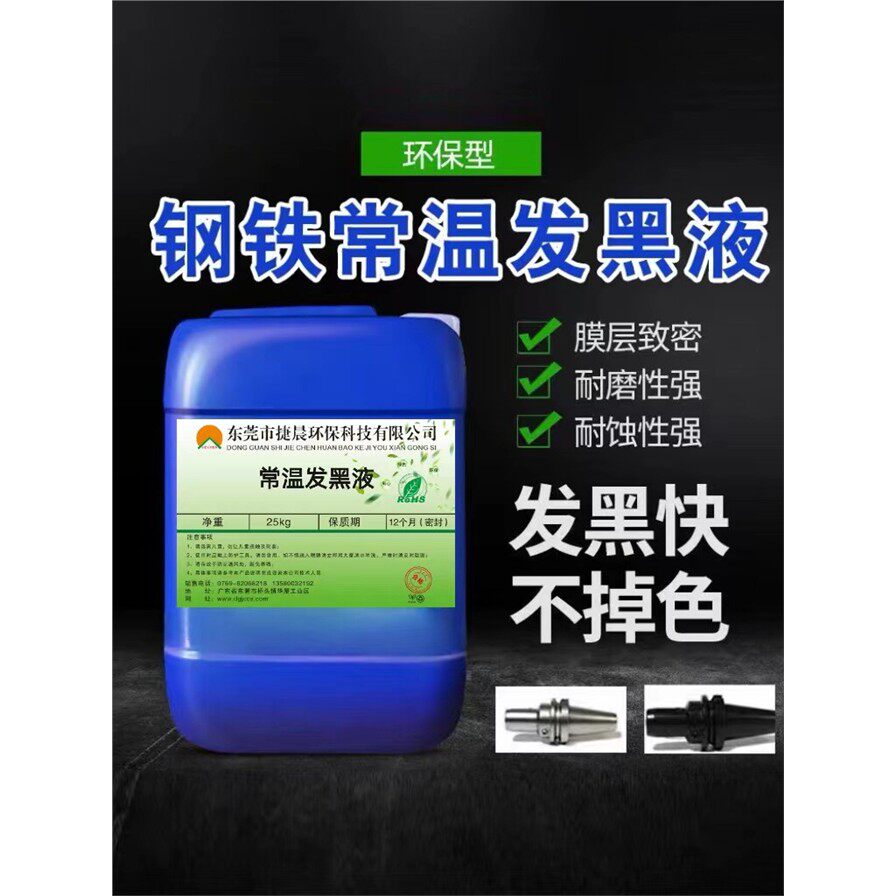 钢铁常温发黑处理液金属