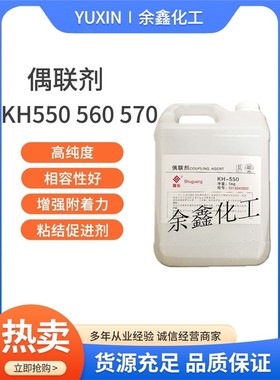 硅烷偶联剂KH550涂料油墨塑料砂轮粘合剂交联剂KH560偶联剂KH570