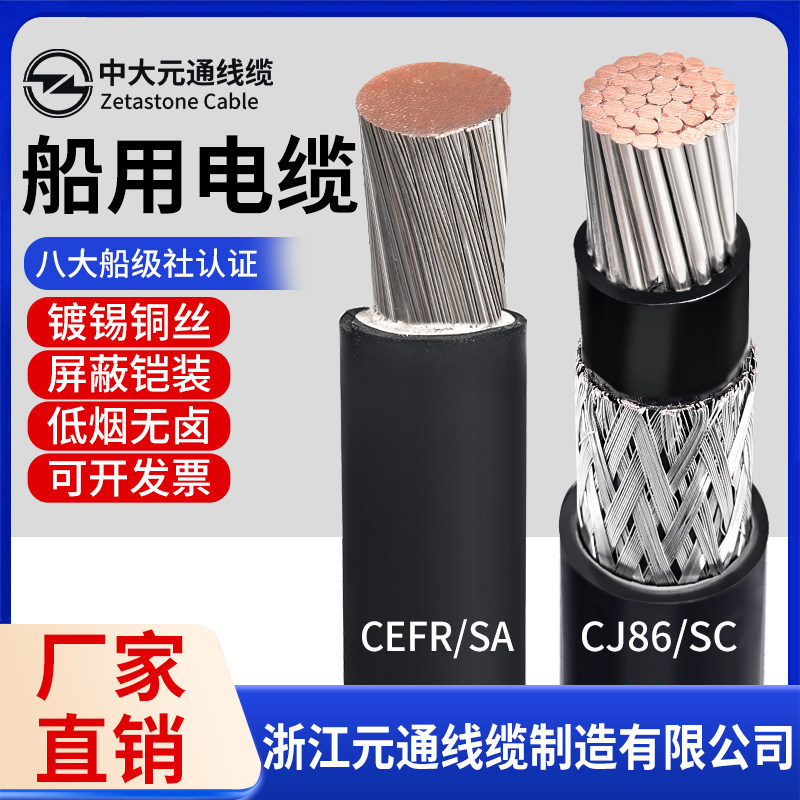 中大元通船用电缆CEFR/SA