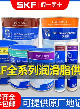进口SKF轴承润滑油脂LGMT3H耐低高温LGLT2高速LGHP2/0.4/1/5/18kg