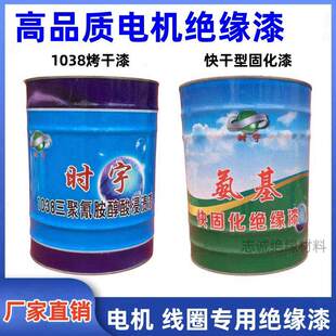 变压器电机绝缘漆 1032自干漆 1038烘干漆 电机专用快固化浸渍漆