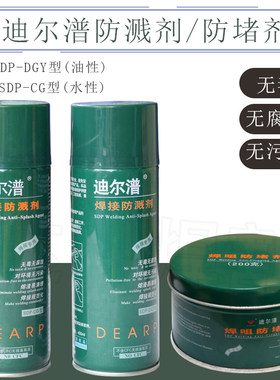 迪尔潽防飞溅剂 CO2焊枪清洁剂 自喷式焊接防堵剂 焊机防飞溅油性