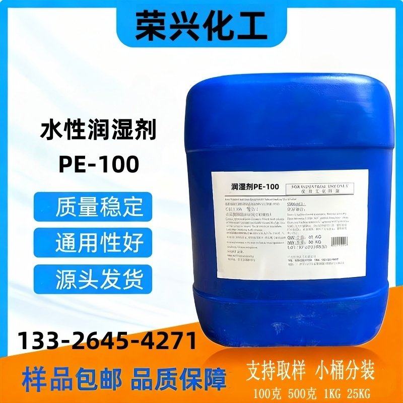 润湿剂pe100 水性涂料 颜料填料润湿乳化分散剂 保湿剂 PE100,工业油品/胶粘/化学/实验室用品,润湿剂,淘宝优惠券,粉丝福利购,淘宝优惠卷