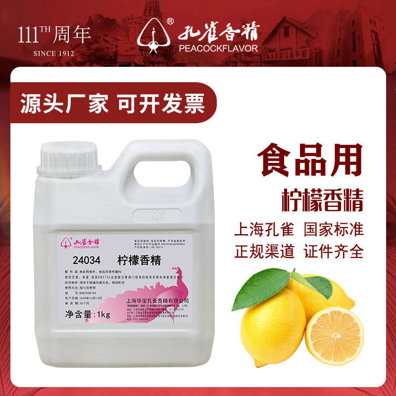 孔雀牌柠檬香精食用食品级柠檬味茶用饮品泡爪增香剂高浓缩添加剂