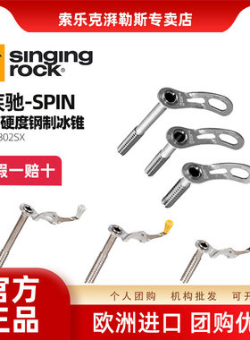 进口SingingRock索乐克冰锥疾驰SPIN开线攀冰登山保护攀登防护