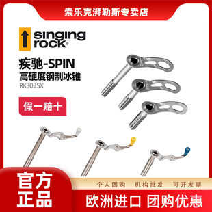 进口SingingRock索乐克冰锥疾驰SPIN开线攀冰登山保护攀登防护