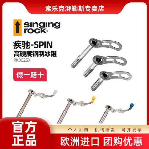 进口SingRock索乐克冰锥