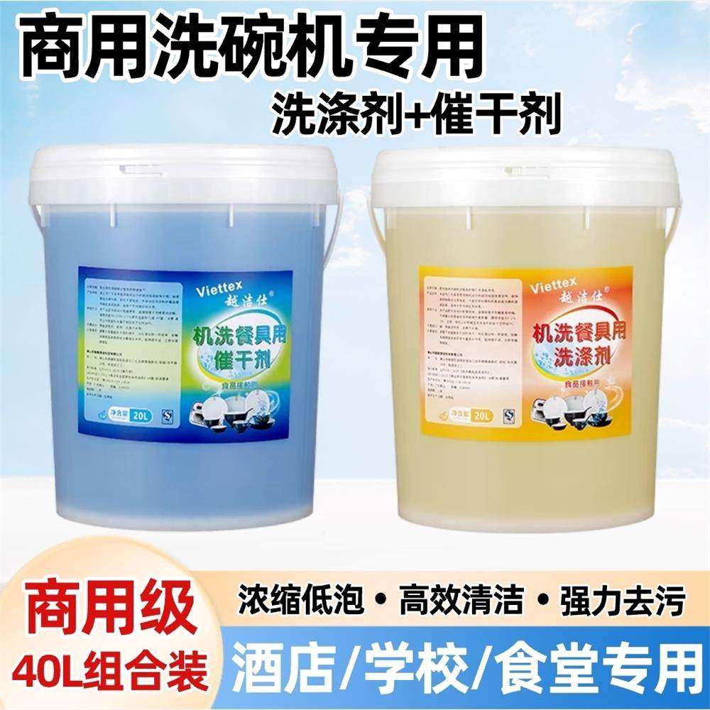 商用洗碗机专用洗涤剂40升餐具套组清洁洗碗液催干剂清洗干 干燥