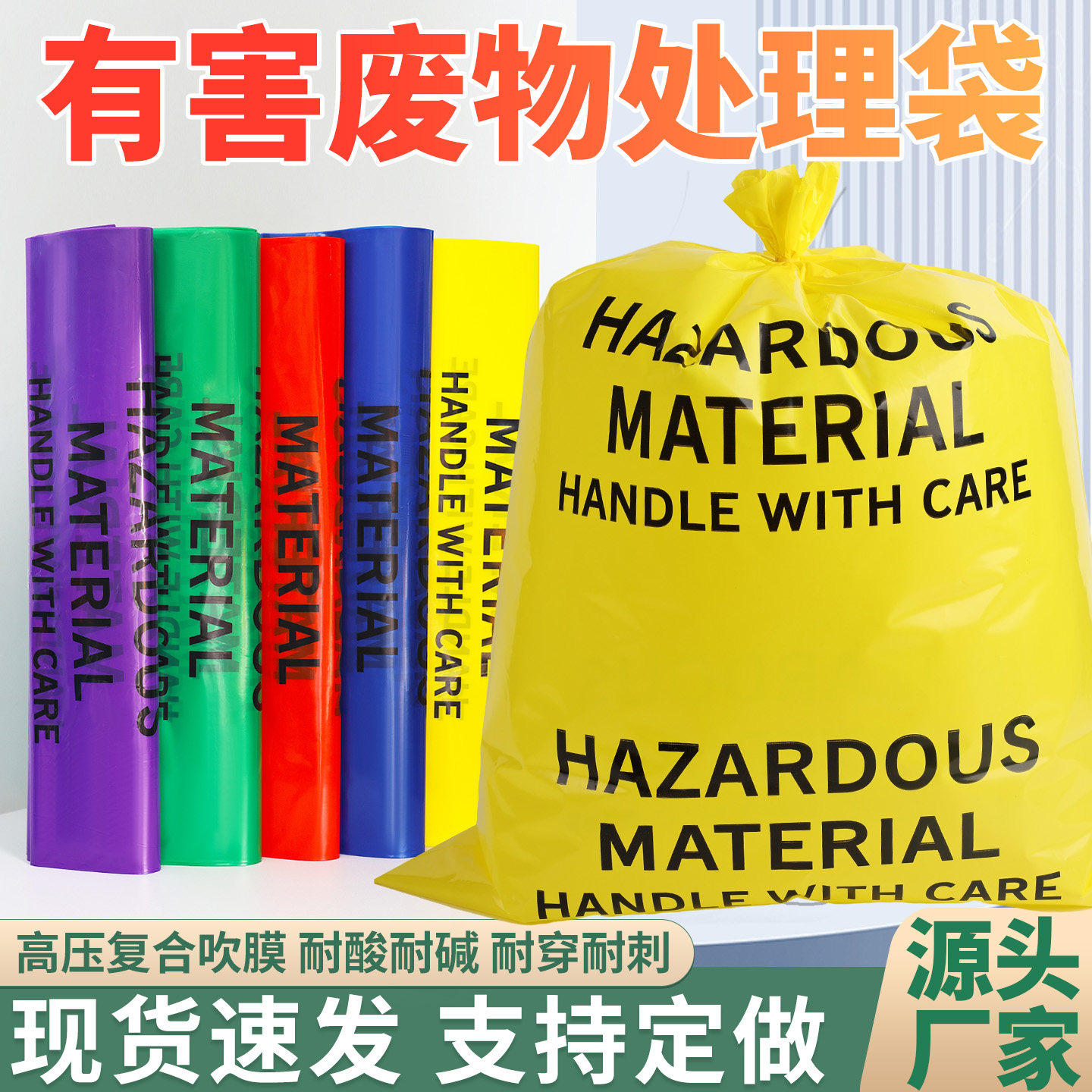 有害废物处理袋红黄蓝色