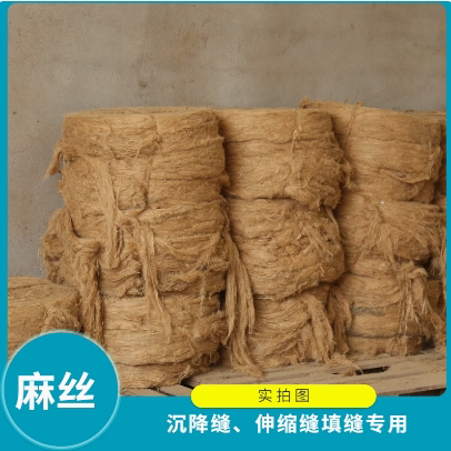 伸缩缝填缝麻丝麻絮油麻