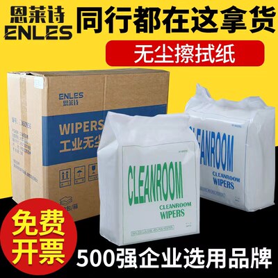 恩莱诗无尘纸工业擦拭纸0