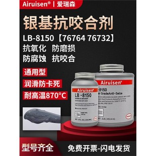 高温抗咬合剂LB8150银基76732 76764螺丝防烧结镍基LB771不锈钢77