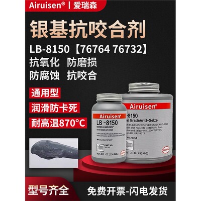 高温抗咬合剂LB8150银基7