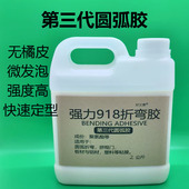 918圆弧折弯胶强力胶水粘铝合金内衬模ABS塑料木材玻璃陶瓷木材胶