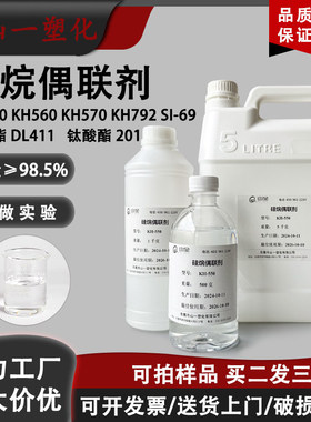 硅烷偶联剂KH550/560/570/792/SI69钛酸酯偶联剂201涂料粘接助剂