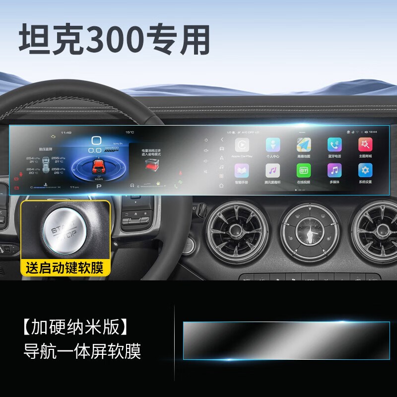 坦克300hi4t中控屏贴膜导航屏幕保护钢化膜汽车内饰用品改装