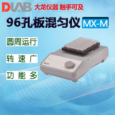 DLAB大龙Vortex混匀仪MX-S+ MX-F MX-E混匀器MX-M MX-C细胞破碎仪