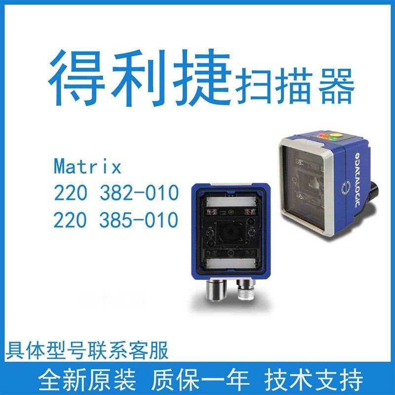 得利捷DATALOGIG 新款Matrix220系列读码器 工业自动条码识别